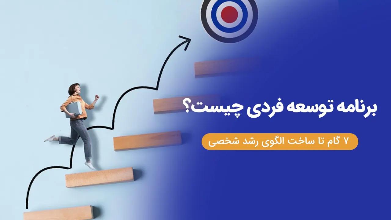 برنامه توسعه فردی