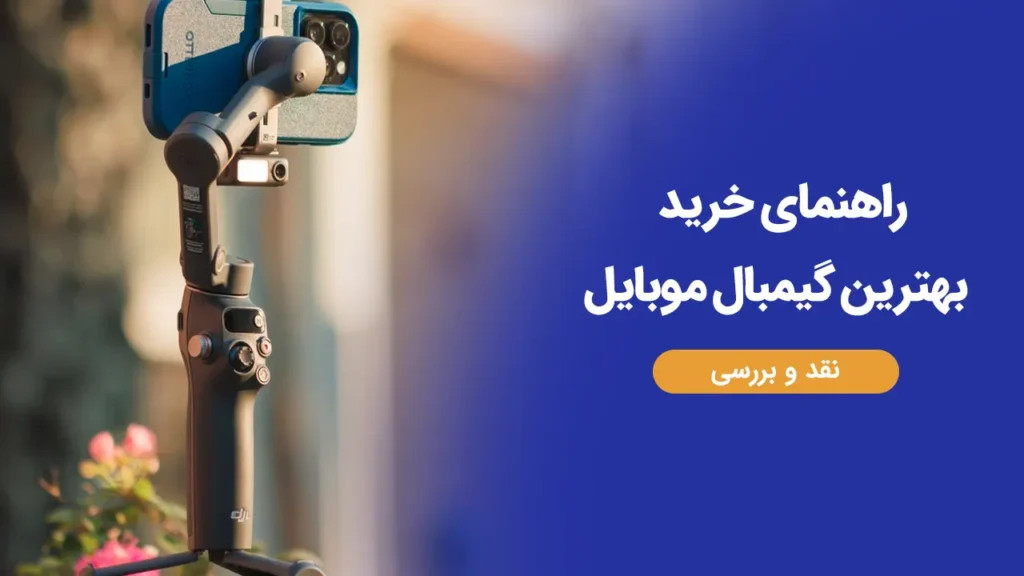 بهترین گیمبال موبایل