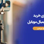 بهترین گیمبال موبایل ۱۴۰۴ | معرفی ۱۰ مدل برتر برای فیلم‌برداری روان