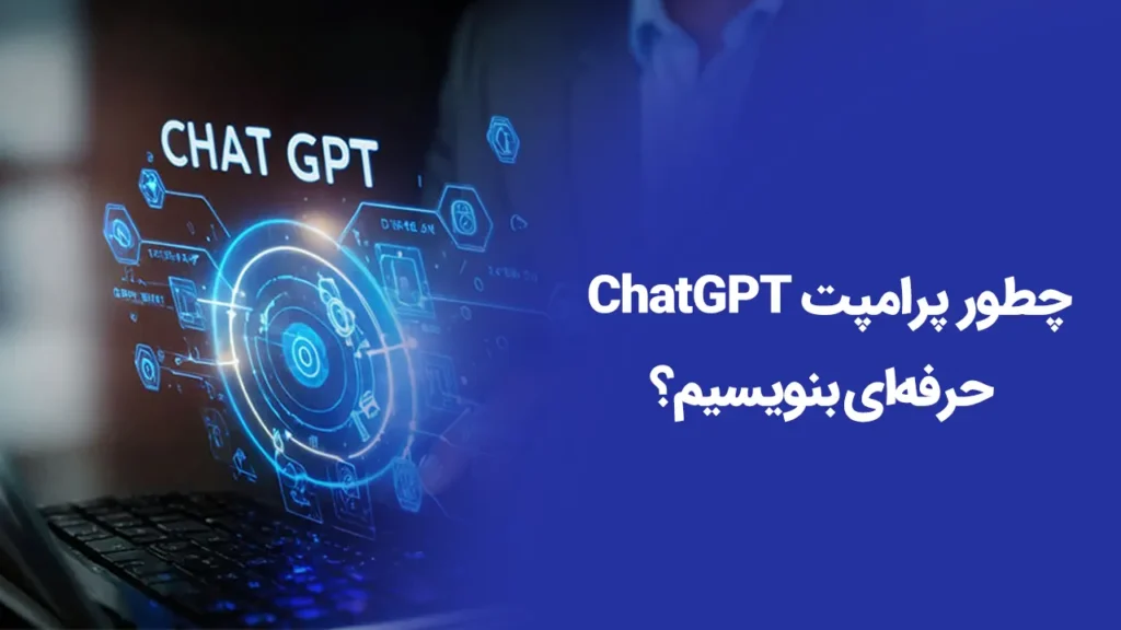 پرامپت ChatGPT