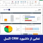 داشبورد CRM اکسل با پیگیری کارها و پروژه‌ها