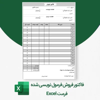 فاکتور فروش اکسل فرمول نویسی شده جدید