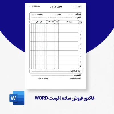 فاکتور فروش ساده ورد