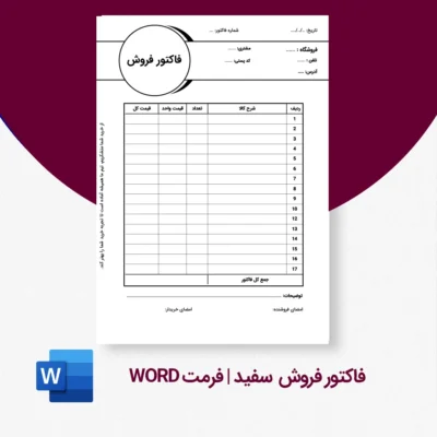 فاکتور فروش سفید