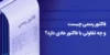 فاکتور رسمی چیست