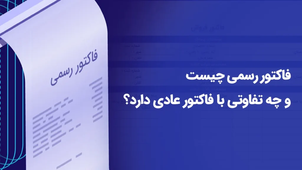 فاکتور رسمی چیست