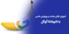 آموزش کامل نانوبانانا گوگل
