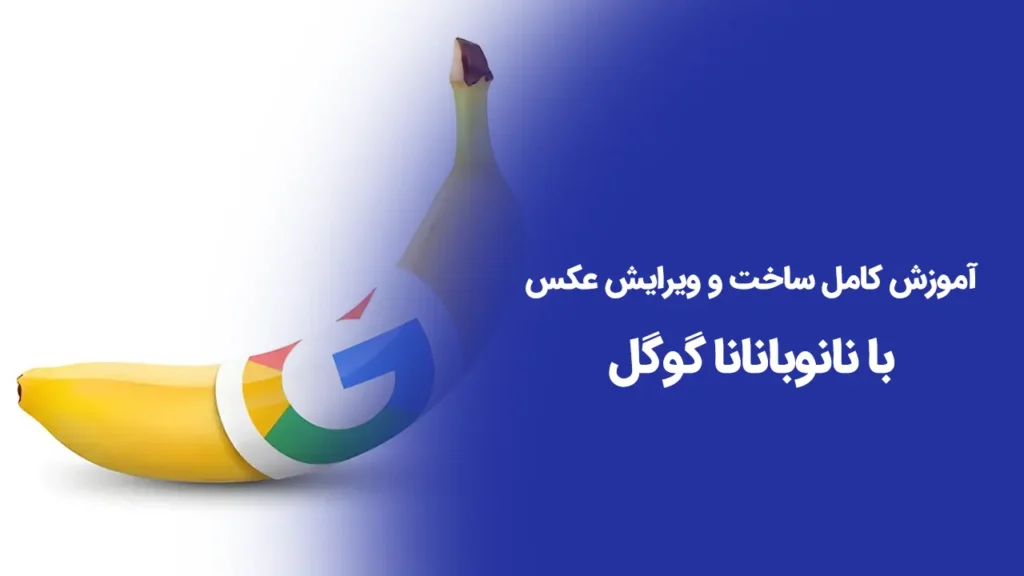 آموزش کامل نانوبانانا گوگل