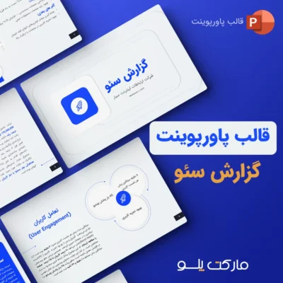 قالب پاورپوینت گزارش سئو – نمونه آماده و حرفه‌ای