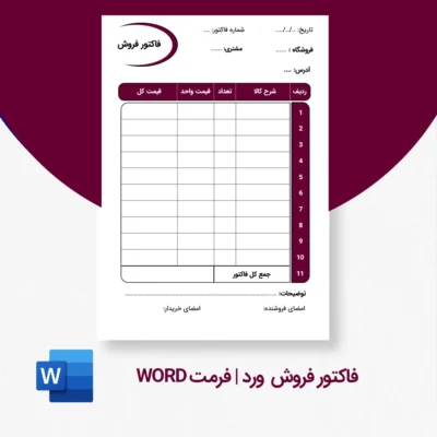 فاکتور فروش ورد سایزA5 قابل ویرایش