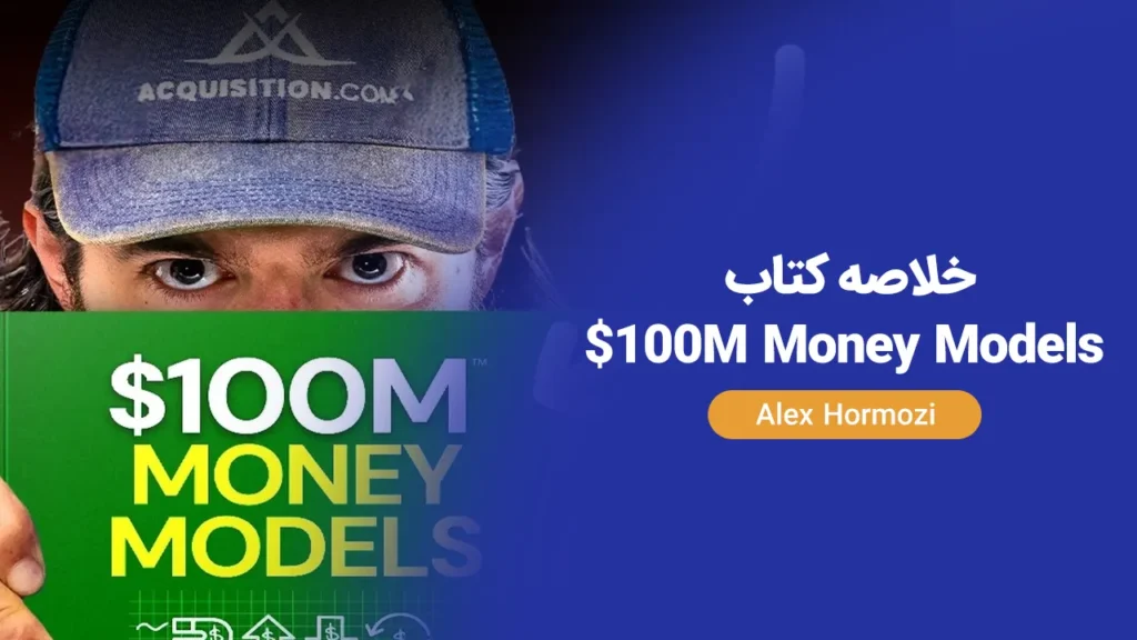 خلاصه کتاب 100M Money Models فارسی – الکس هورموزی