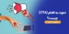 دعوت به اقدام (Call to Action) چیست