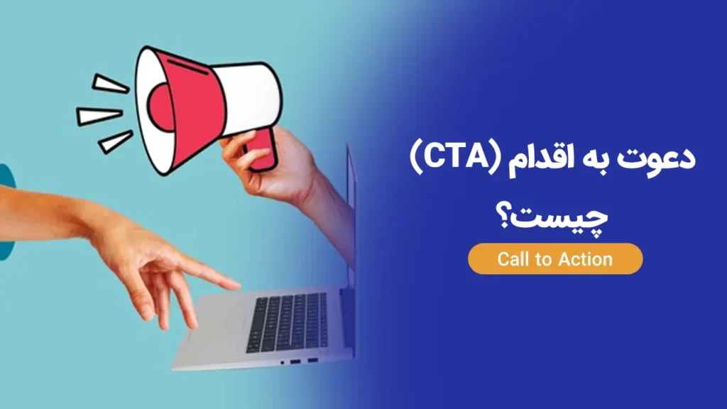 دعوت به اقدام (Call to Action) چیست