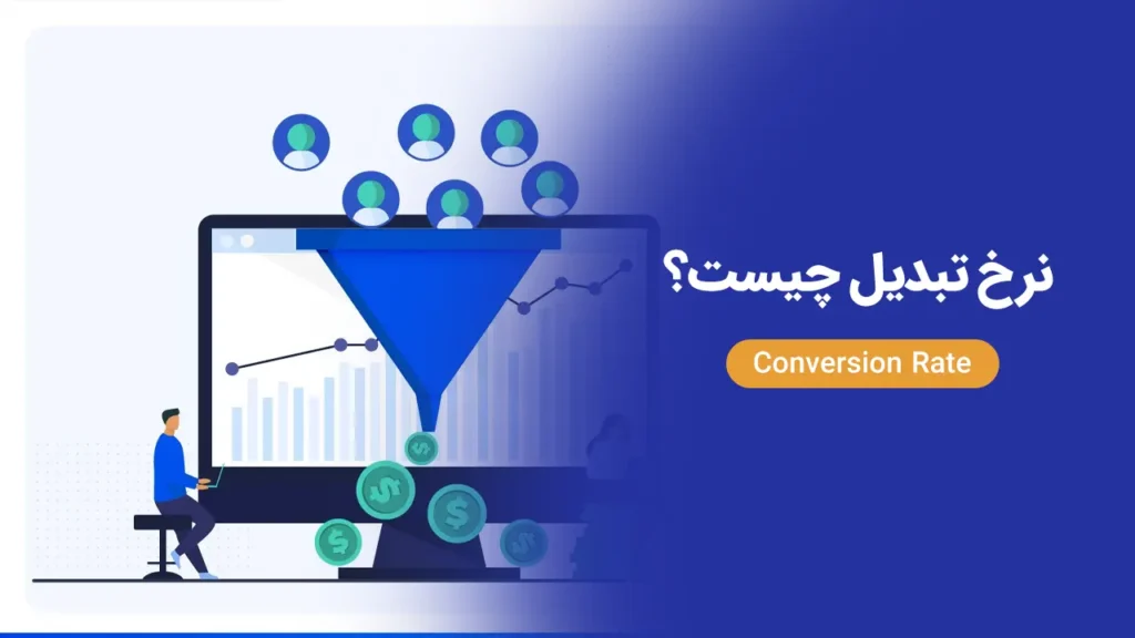 نرخ تبدیل چیست