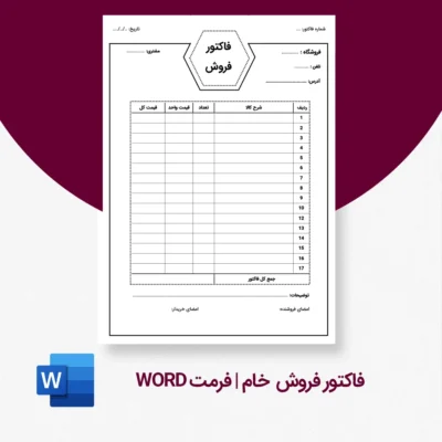 فاکتور ساده خام قابل ویرایش ورد