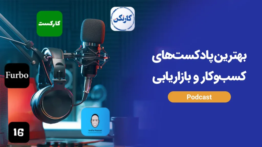 بهترین پادکست کسب و کار