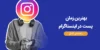 بهترین زمان پست در اینستاگرام