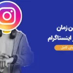 بهترین زمان پست در اینستاگرام در سال 1404 (راهنمای کامل)