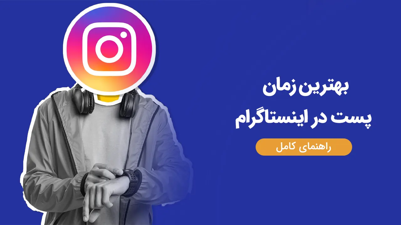 بهترین زمان پست در اینستاگرام