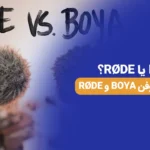 BOYA یا RØDE؟ کدام میکروفن برای تولید محتوا بهتر است؟