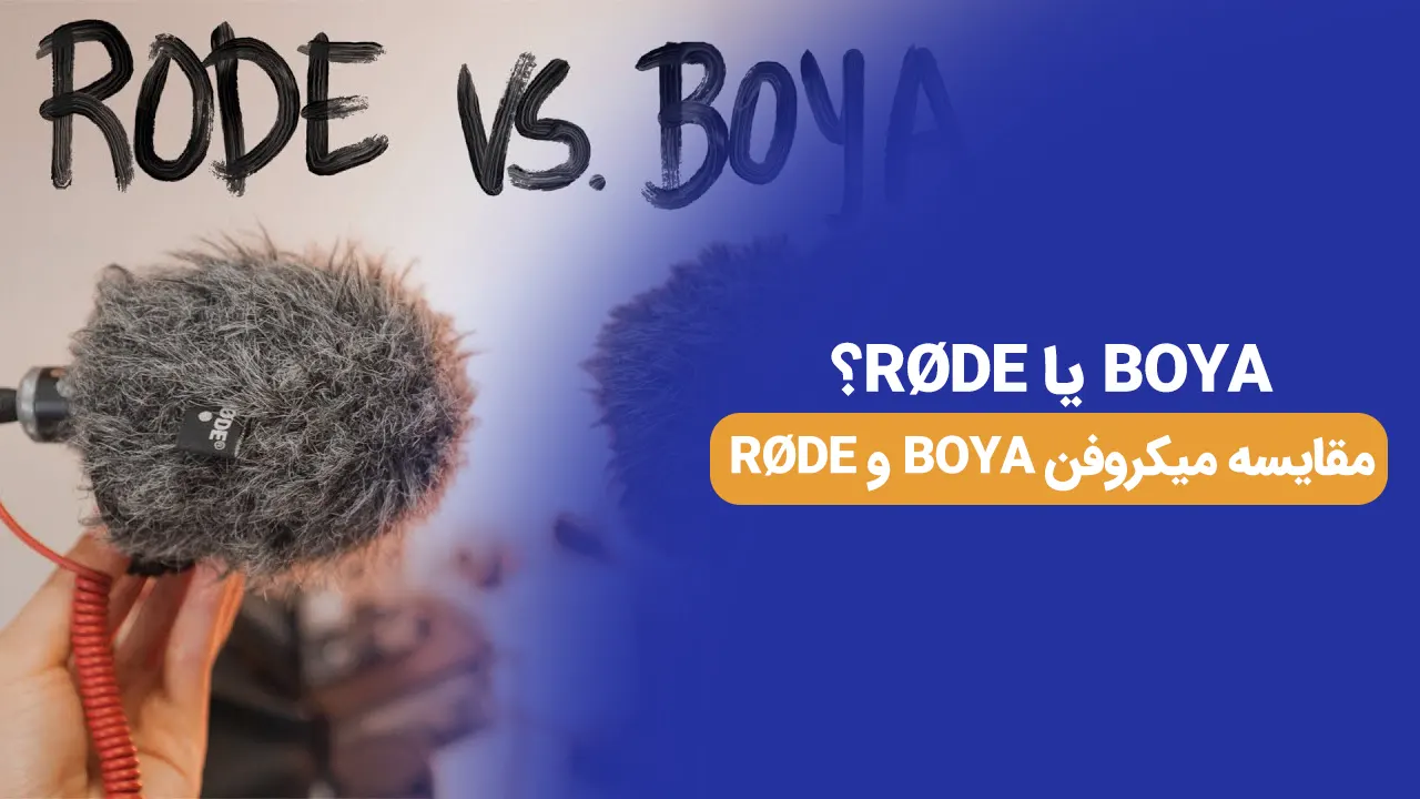مقایسه میکروفن BOYA و RØDE