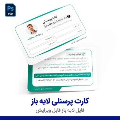 کارت پرسنلی لایه باز PSD