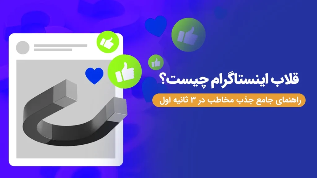 قلاب اینستاگرام چیست؟