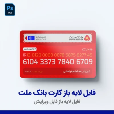 فایل لایه باز کارت بانک ملت