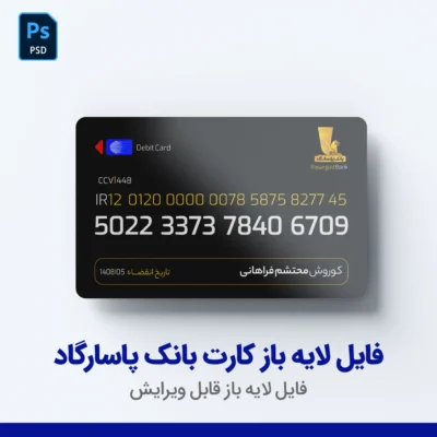 فایل لایه باز کارت بانک پاسارگاد