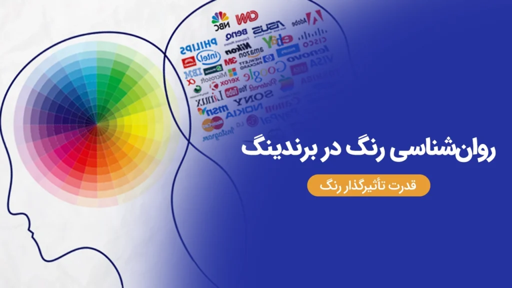 روان‌شناسی رنگ در برندینگ: قدرت تأثیرگذار رنگ
