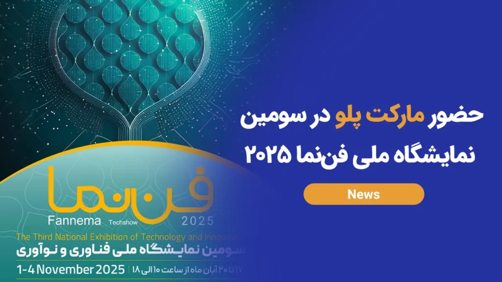 حضور مارکت پلو در سومین نمایشگاه ملی فناوری و نوآوری (فن‌نما ۲۰۲۵)