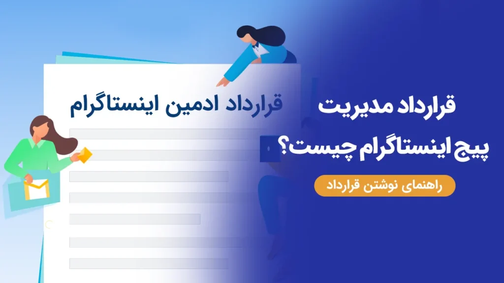 قرارداد مدیریت پیج اینستاگرام چیست؟