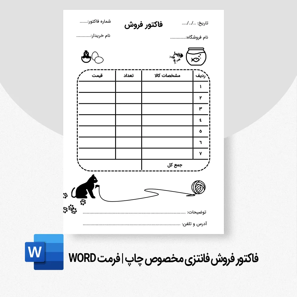 Fancy sales invoice for printing_11zon فاکتور فروش فانتزی مخصوص چاپ با طراحی حرفهای و قابل ویرایش در Word، شامل بخشهای اطلاعات فروشنده و مشتری، لیست کالا/خدمت، قیمت و جمع نهایی، مناسب چاپ و استفاده در فروشگاهها.