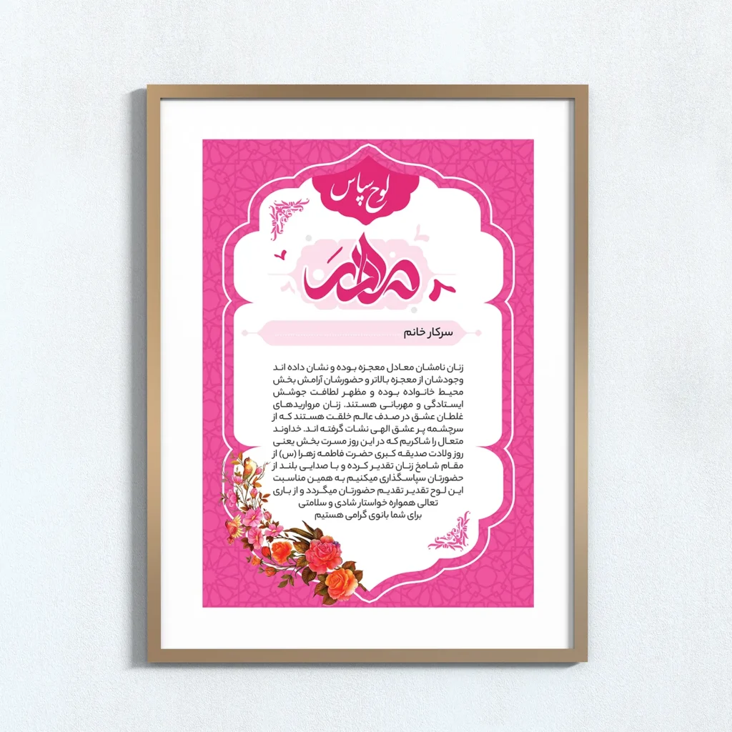 لوح تقدیر روز مادر لایه باز PSD با طراحی گل و خوشنویسی