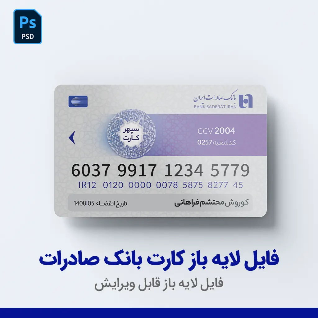 فایل لایه باز کارت بانک صادرات PSD قابل ویرایش