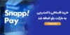 خرید اقساطی با اسنپ‌پی در مارکت پلو با امکان پرداخت ۴ قسطه و دانلود آنی فایل‌های دیجیتال