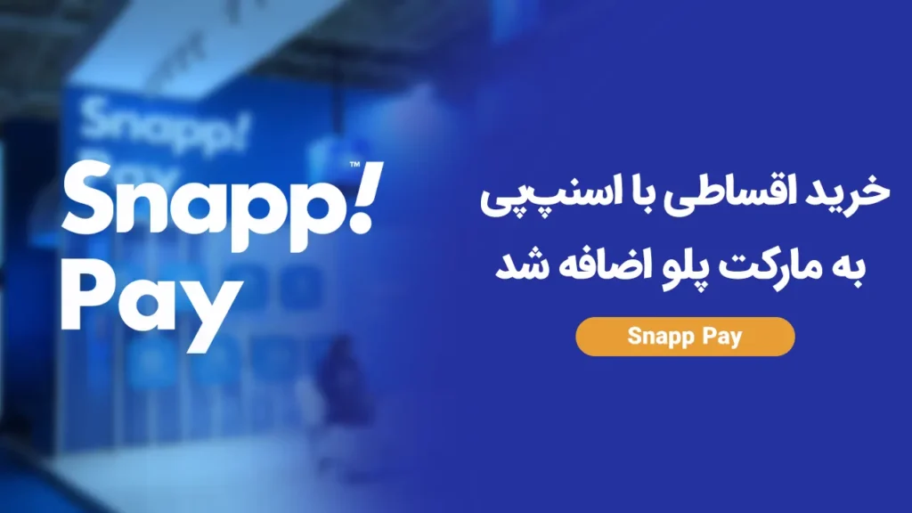خرید اقساطی با اسنپپی در مارکت پلو با امکان پرداخت ۴ قسطه و دانلود آنی فایلهای دیجیتال