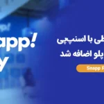 خرید اقساطی با اسنپ‌پی به مارکت پلو اضافه شد