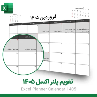 تقویم پلنر ۱۴۰۵ اکسل | مارکت پلو