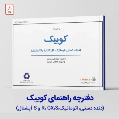 دفترچه راهنمای کوییک – دانلود رایگان راهنمای کامل خودرو