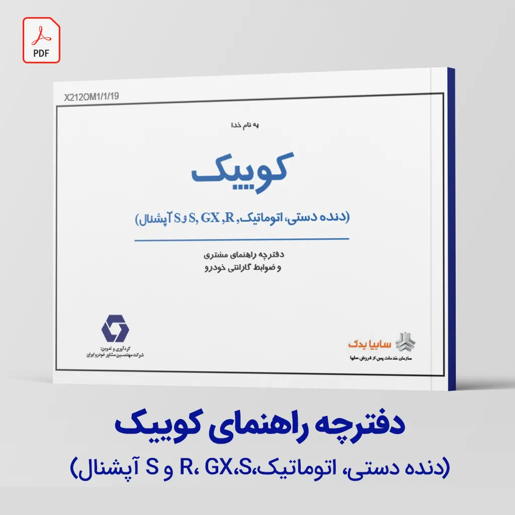 دفترچه راهنمای کوییک – دانلود رایگان راهنمای کامل خودرو