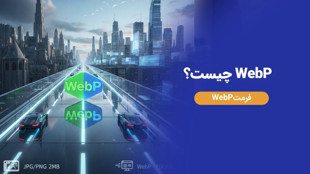 WebP چیست