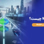 WebP چیست و چرا گوگل آن را دوست دارد؟