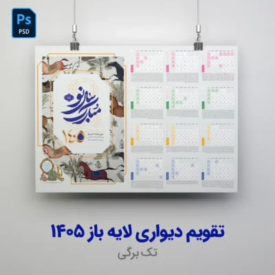 طرح تقویم دیواری 1405 لایه باز با فرمت PSD