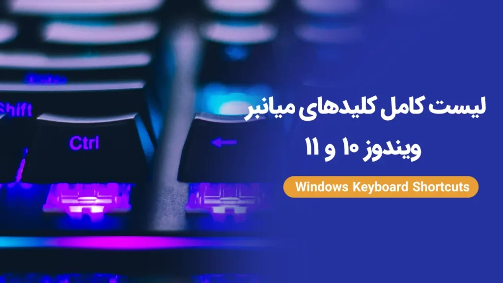 لیست کامل کلیدهای میانبر ویندوز 10 و 11 (راهنمای جامع و کاربردی)