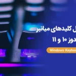 لیست کامل کلیدهای میانبر ویندوز 10 و 11 (راهنمای جامع و کاربردی)