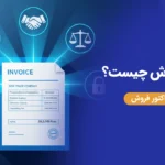 فاکتور فروش چیست؟ راهنمای کاربردی برای فروشندگان و خریداران