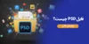 فایل psd چیست