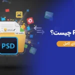 فایل PSD چیست؟ | آموزش کامل باز کردن، ویرایش و تبدیل فایل PSD