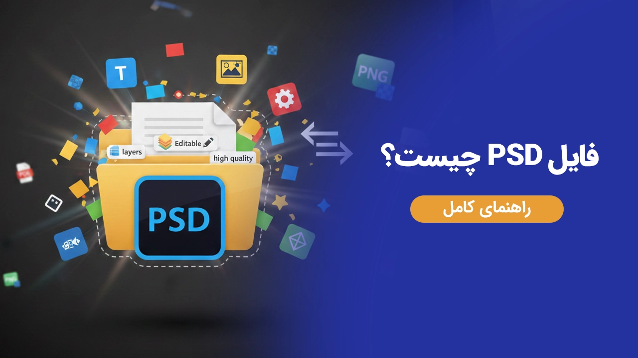 فایل psd چیست